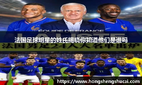 法国足球明星的姓氏揭晓你知道他们是谁吗