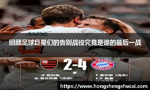 回顾足球巨星们的告别战役究竟是谁的最后一战