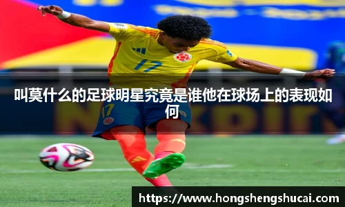 叫莫什么的足球明星究竟是谁他在球场上的表现如何
