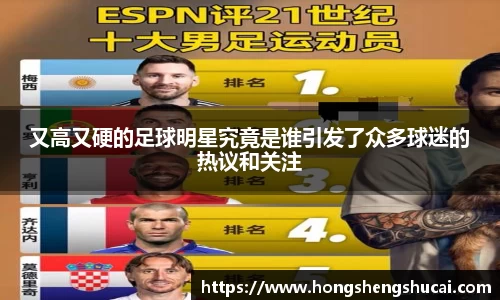 又高又硬的足球明星究竟是谁引发了众多球迷的热议和关注