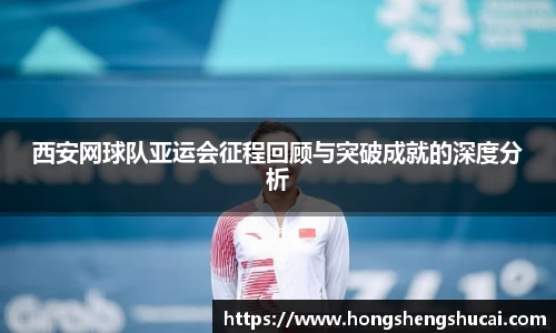 西安网球队亚运会征程回顾与突破成就的深度分析